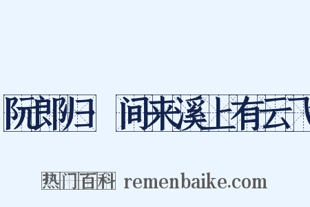 阮郎归·间来溪上有云飞是什么意思的图片
